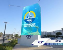 אילת-כיכר התיירות